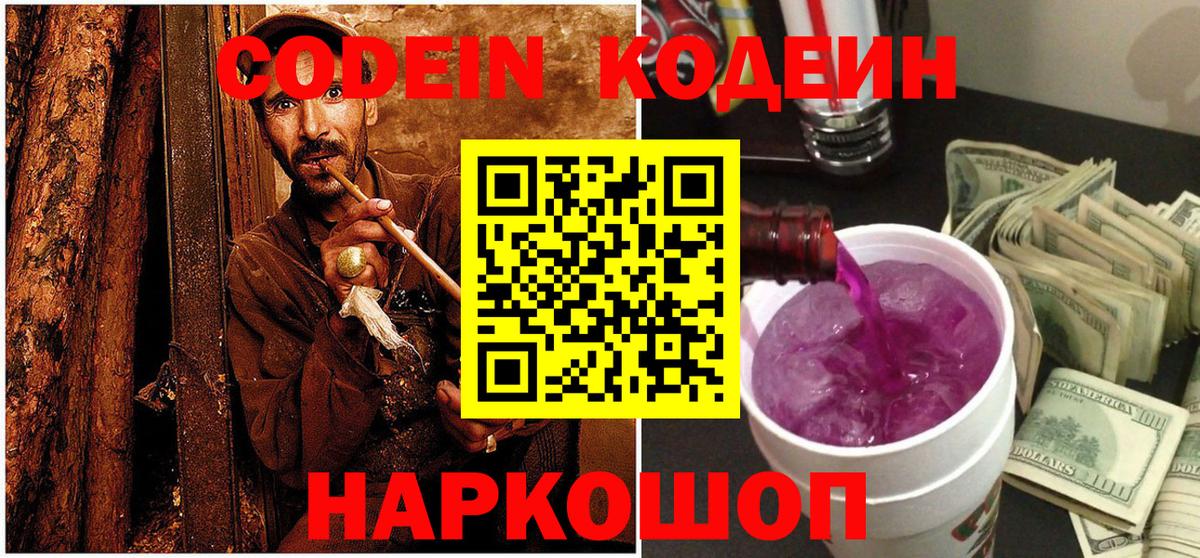 Codein напиток Lean (лин) Фролово